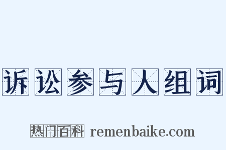 诉讼参与人组词是什么意思的图片